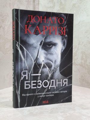 Книга "Я-Безодня" Донато Каррізі 1877339067 фото