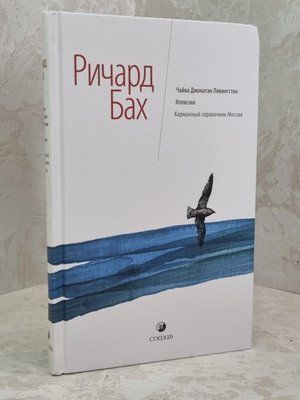 Книга "Чайка Джонатан Лівінгстон. Ілюзії. Кишеньковий довідник Месії" Річард Бах 1612211939 фото