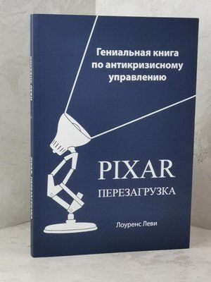Книга "Pixar. Перезагрузка Гениальная книга по антикризисному управлению" Лоуренс Леви 1492468341 фото
