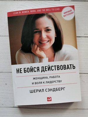 "Не бійся діяти: Жінка, робота та воля до лідерства" Шеріл Сендберг 1223345488 фото