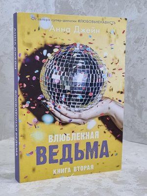 Книга "Закохана відьма" Анна Джейн 1651157842 фото
