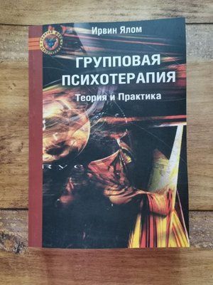 Групповая психотерапия. Теория и практика Ирвин Ялом 1284211857 фото