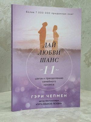 Книга "Дай любви шанс. 11 шагов к преодолению семейного кризиса" Гэри Чепмен 1645437694 фото