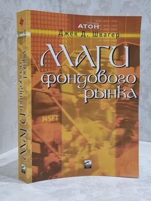 Книга "Маги фондового рынка" Джек Д. Швагер 1707335953 фото
