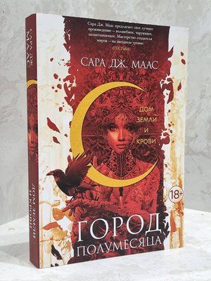Книга "Місто півмісяця. Будинок землі та крові". Сара Дж. Маас 1755808807 фото