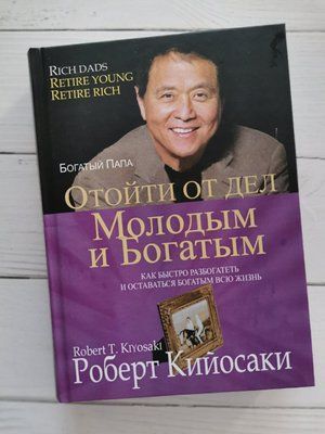"Піти від справ молодим і багатим" Роберт Кійосакі 1198210586 фото