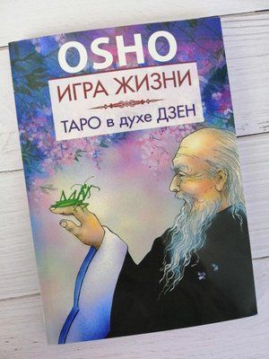 Игра жизни. Таро вроде Дэн. Ошо. 1154475440 фото