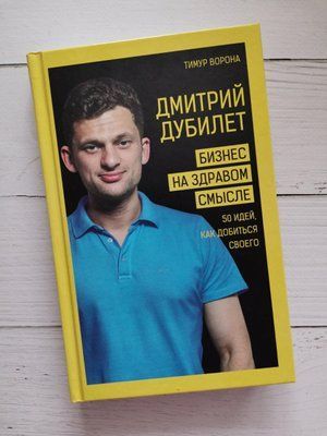 Микола Дубілет. Бізнес у здоровому глузді. 50 ідей, як досягти свого. 1171746464 фото