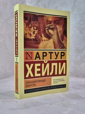 Книга "Сильнодіючі ліки" Артур Хейлі 1823756968 фото