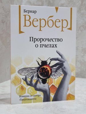 "Книга "Пророцтво про бджіл" Бернар Вербер" 1910042015 фото