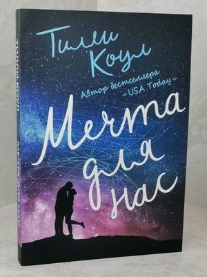 Книга "Мрія для нас" Тіллі Коул 1512996108 фото