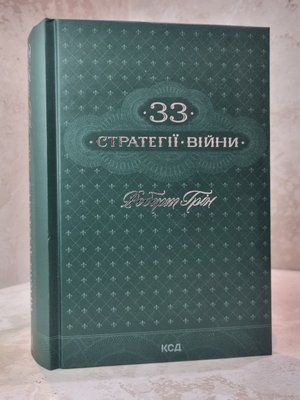 Книга "33 стратегії війни" Роберт Грін 054976485 фото