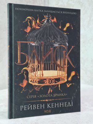 Книга "Блиск" Рейвен Кеннеді 2389965841 фото