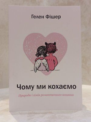 Книга "Чому ми кохаємо" Гелен Фішер 007321111 фото