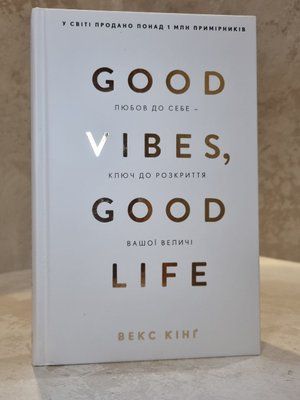 Книга "Good Vibes, Good Life. Любов до себе - ключ до розкриття вашої величі" Векс Кінг 00474740 фото