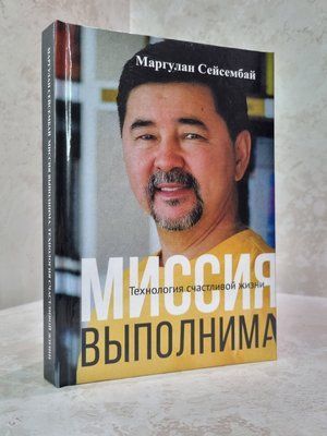 Книга "Місія здійснима. Технологія щасливого життя" Маргулан Сейсембай 5858547 фото