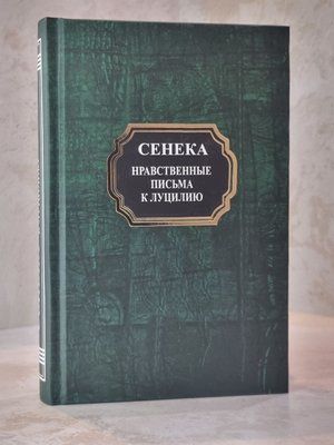 Книга "Моральні листи до Луцилія" Сенека 0044443 фото