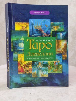 Книга "Повна книга Таро Ллевеллін. Детальне керівництво" Ентоні Луіс 8456554346 фото