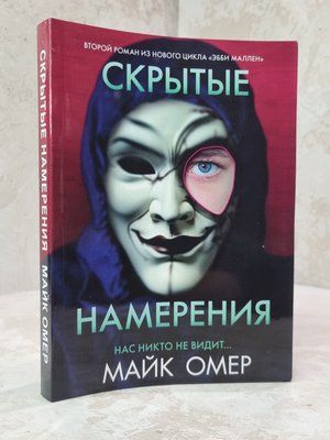 Книга " Приховані наміри" Майк Омер 521001239 фото