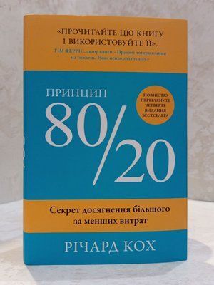 Книга "Принцип 80/20" Ричард Кох. Обновленное издание. 1759000980 фото