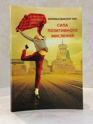 Книга "Сила позитивного мислення" Норман Вінсент Піл 004322 фото
