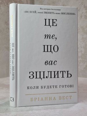 Книга "Це те, що вас зцілить, коли будете готові." Бріанна Вест 635441235 фото