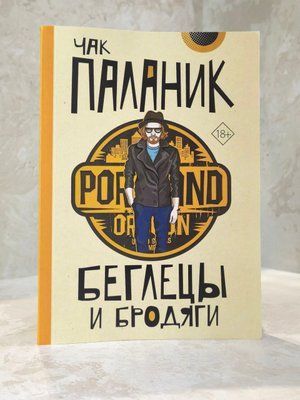 Книга "Втікачі та бродяги" Чак Паланік 003312222 фото
