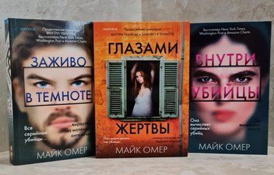 Набор книг "Внутри убийцы. Живьем во тьме. Глаза жертвы" Майк Омер 1468223969 фото