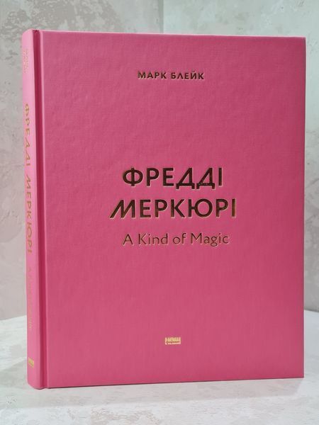 Книга "Фредди Меркьюри: A King of Magic" 23457955 фото