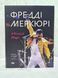 Книга "Фредди Меркьюри: A King of Magic" 23457955 фото 5