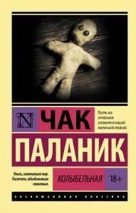 Книга "Колыбельная" Чак Паланик 1792026138 фото