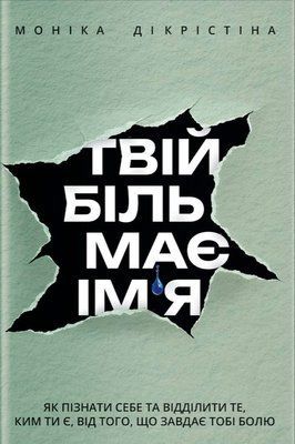 Книга "Твій біль має ім'я" Моніка Ді Крістіна 0036365 фото