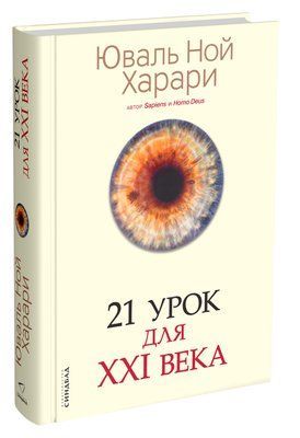 Книжка "21 урок для ХХI століття" Юваль Ной Харарі. 998108303 фото