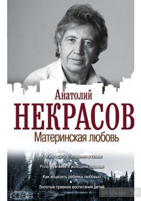 Книга "Материнське кохання" Анатолій Некрасов. 855344618 фото