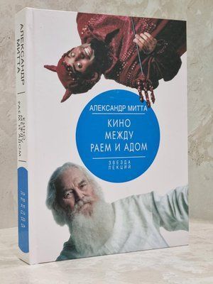 Книга "Кіно між раєм та пеклом" Олександр Мітта 1576505749 фото