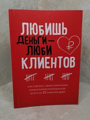 Книга "Любишь деньги - люби клиентов" Игорь Манн 1372110786 фото