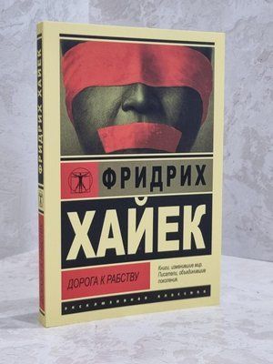 Книга "Дорога до рабства" Фрідріх Хайєк 1654644742 фото