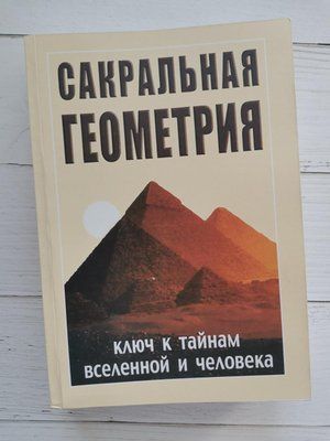 Книга "Сакральная геометрия. Ключ к тайнам Вселенной и человека" Неаполитанский С.М. Матвеев С.А. 1238375260 фото
