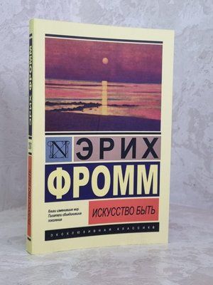 Книга "Мистецтво бути" Еріх Фромм 1829999348 фото