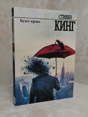 Книга "Буде кров" Стівен Кінг 1319459415 фото