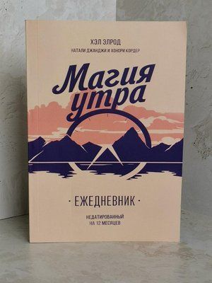 Щоденник "Магія ранку" Хел Елрод 1428629669 фото