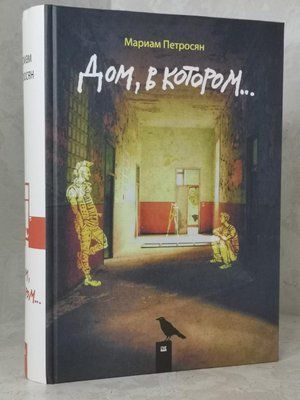 Книга "Будинок, в якому..." Маріам Петросян 1402552384 фото