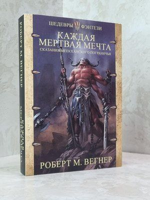 Книга "Оповідання Меекханського прикордоння. Кожна мертва мрія" Роберт М.Вегнер 1806131910 фото