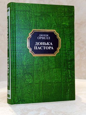 Книга &laquo;Донька пастора&raquo; Джордж Орвелл copy_321546874654 фото