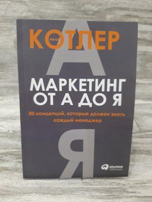 Маркетинг від А до Я. Пилип Котлер. 80 концепцій, які має знати кожен менеджер. 1147239104 фото