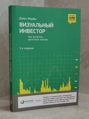 Книга "Визуальный инестор" Джон Мерфи 1458999540 фото