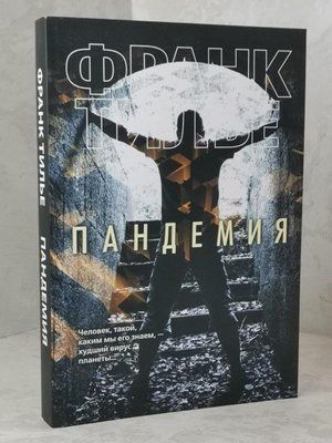 Книга "Пандемия" Франк Тилье 1482055662 фото