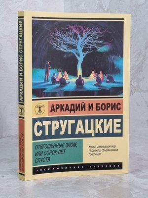 Книга "Обтяжені злом, або через сорок років" Аркадій та Борис Стругацький 1650146942 фото