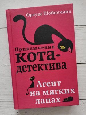 "Приключения кота-детектива. Агент на мягких на лапах" Фрауке Шойнеманн 1202710311 фото