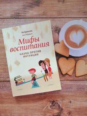 Міфи виховання. Науки проти інтуїції. За Бронсоном Ешлі Меррімен 1155358178 фото